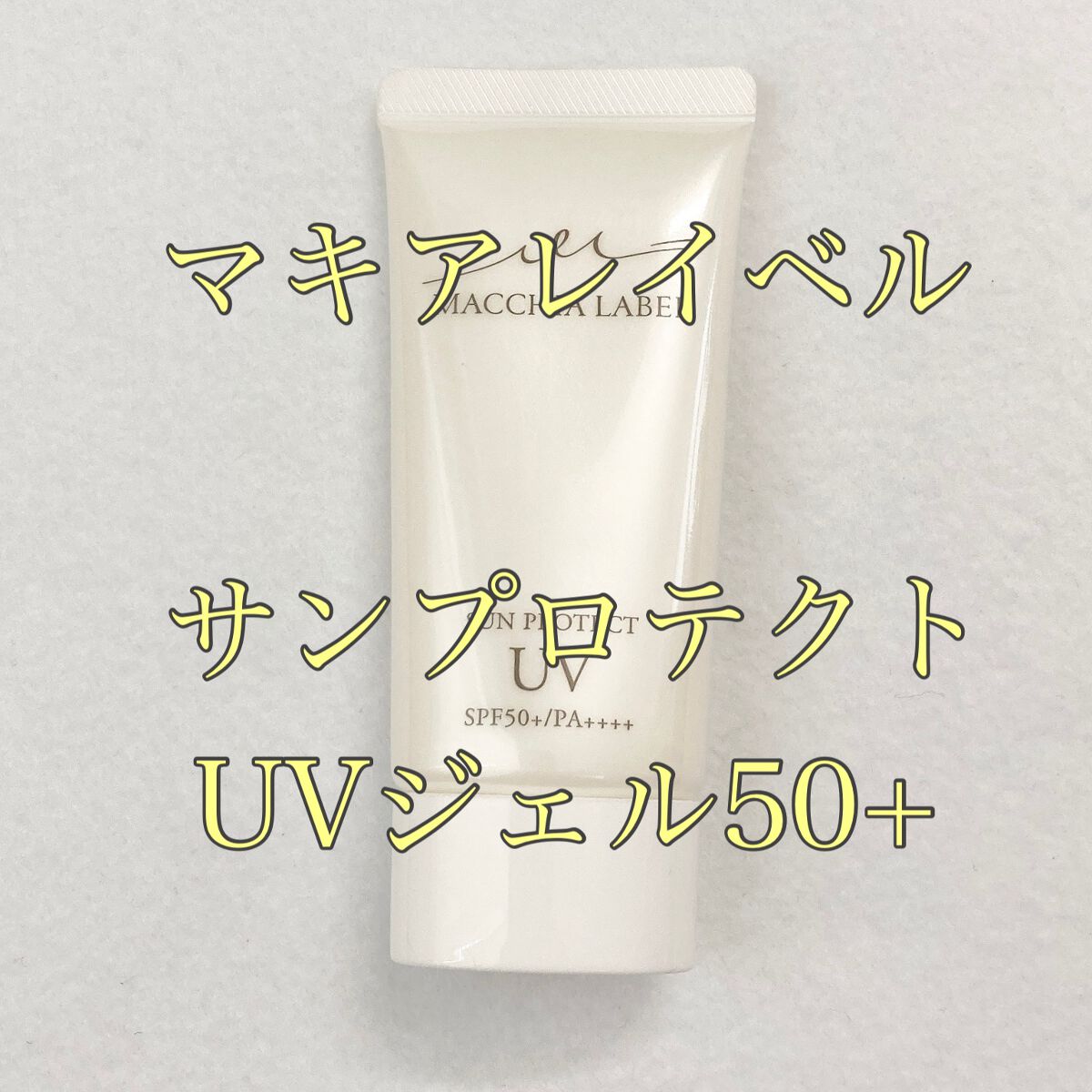 サンプロテクトUVジェル50＋/Macchia Label/日焼け止めジェルを使ったクチコミ（1枚目）