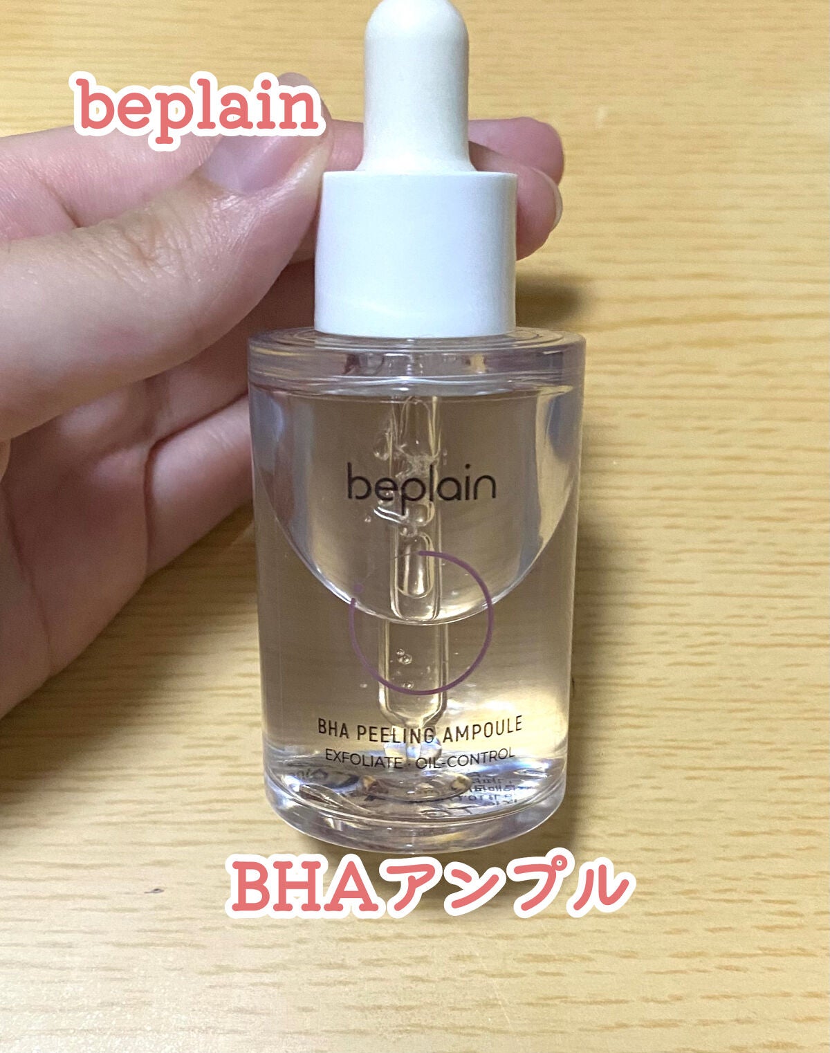 BHA ピーリングアンプル/beplain/美容液を使ったクチコミ(1枚目)