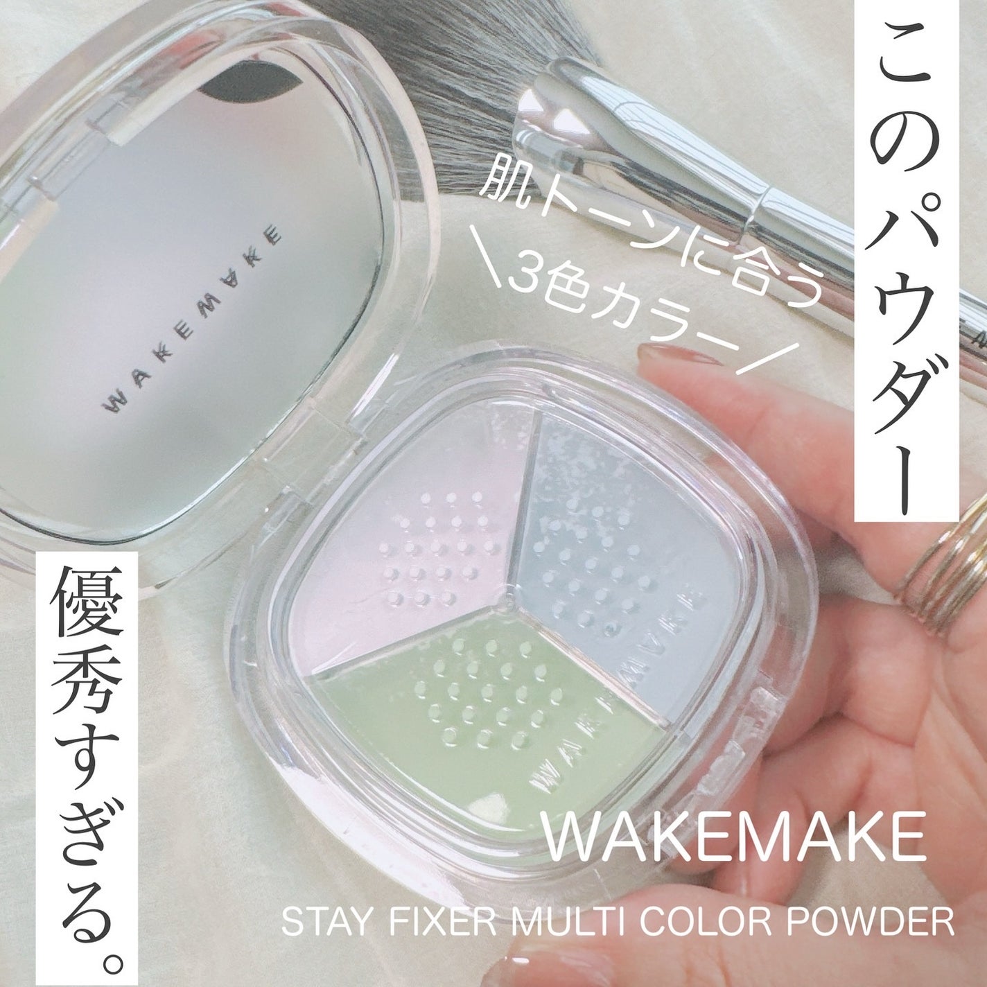 ステイフィクサーマルチカラーパウダー/wakemake/ルースパウダーを使ったクチコミ(1枚目)
