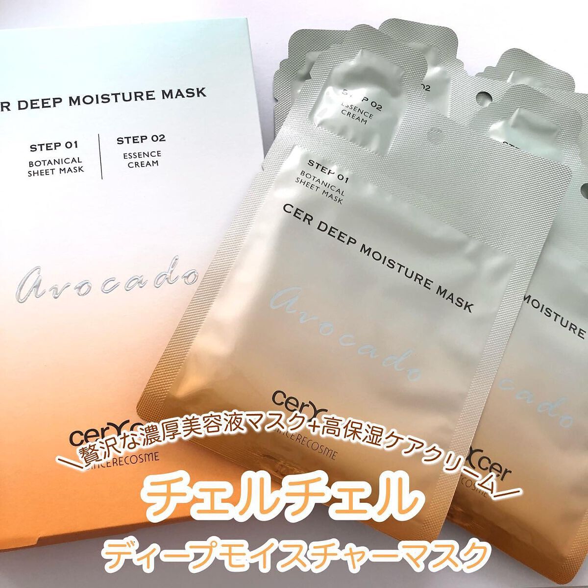 ディープモイスチャー マスク (ケアクリーム付き)/cerXcer/シートマスク・パックを使ったクチコミ(1枚目)