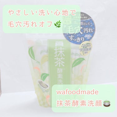 wafood made 抹茶酵素洗顔🍵

【使い方】
週に一度のスペシャルケアに使ってます✨
酵素は洗浄力が強いので、週に1〜2回くらいの使用がちょうど良いらしいです。

【効果】
✳︎肌がツルツルにな