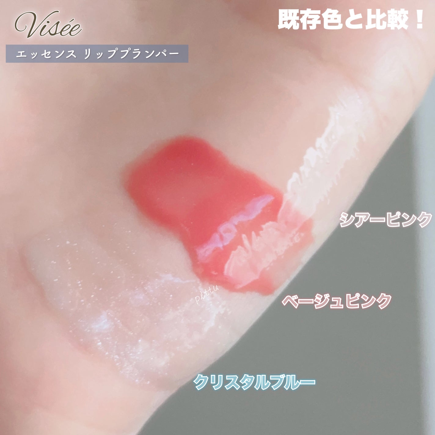 エッセンス リッププランパー/Visée/リッププランパーを使ったクチコミ(5枚目)