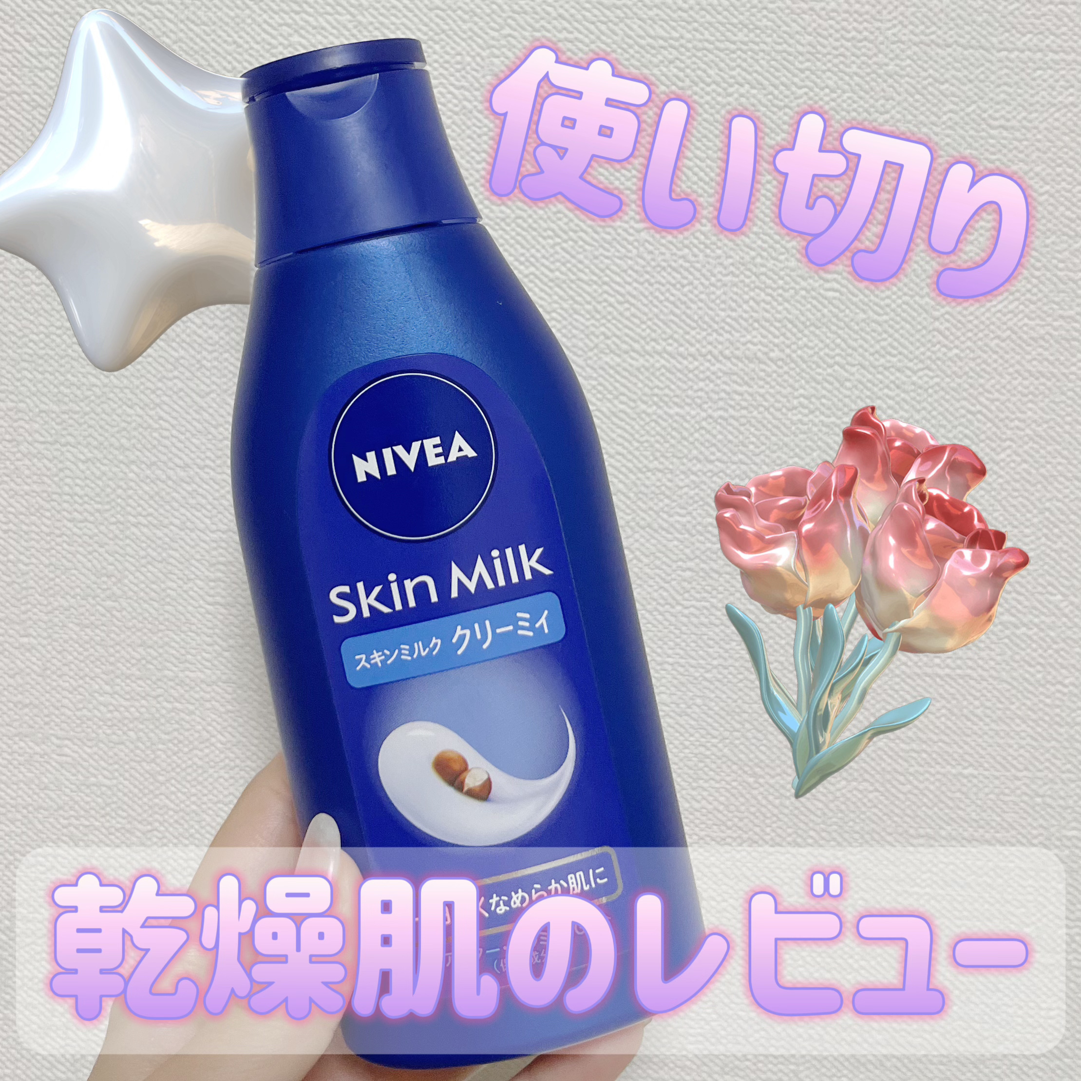 とろとろ使いやすいボディクリーム🩵☁️

ニベアスキンミルク クリーミィ

香りはニベアのクリームを少し薄めた匂いです！
テクスチャもとろとろ？サラサラ？かなりゆるくて、全身に伸びて使いやすいです💕

塗った後に脚などマッサージするのが