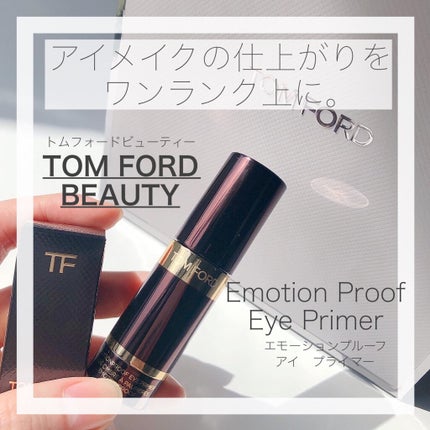 エモーションプルーフ アイ プライマー/TOM FORD BEAUTY/アイシャドウベースを使ったクチコミ(1枚目)