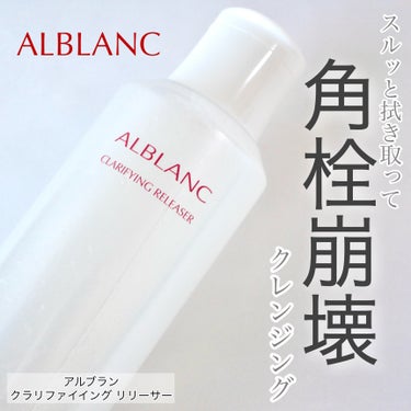 クラリファイイング リリーサー/ALBLANC/クレンジングウォーターを使ったクチコミ（1枚目）