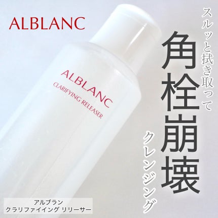 クラリファイイング リリーサー/ALBLANC/クレンジングウォーターを使ったクチコミ(1枚目)