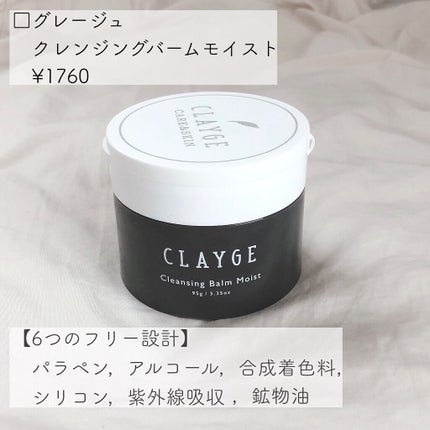 クレンジングバームモイストN/CLAYGE/クレンジングバームを使ったクチコミ(2枚目)