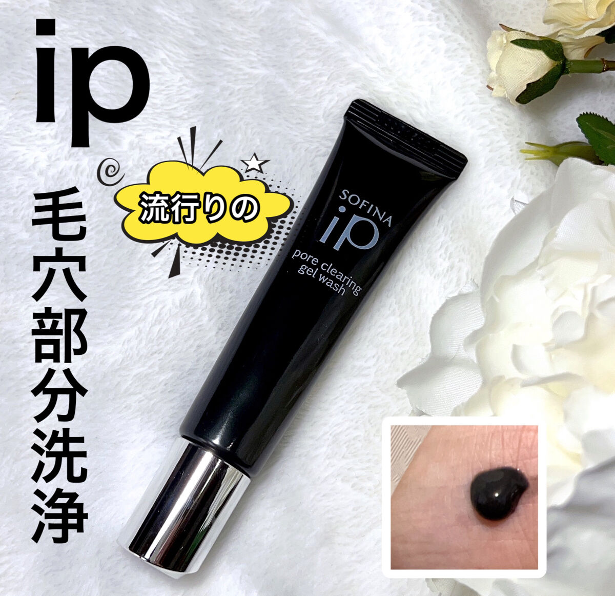 ソフィーナ iP ポア クリアリング ジェル ウォッシュ/SOFINA iP/その他洗顔料を使ったクチコミ（1枚目）
