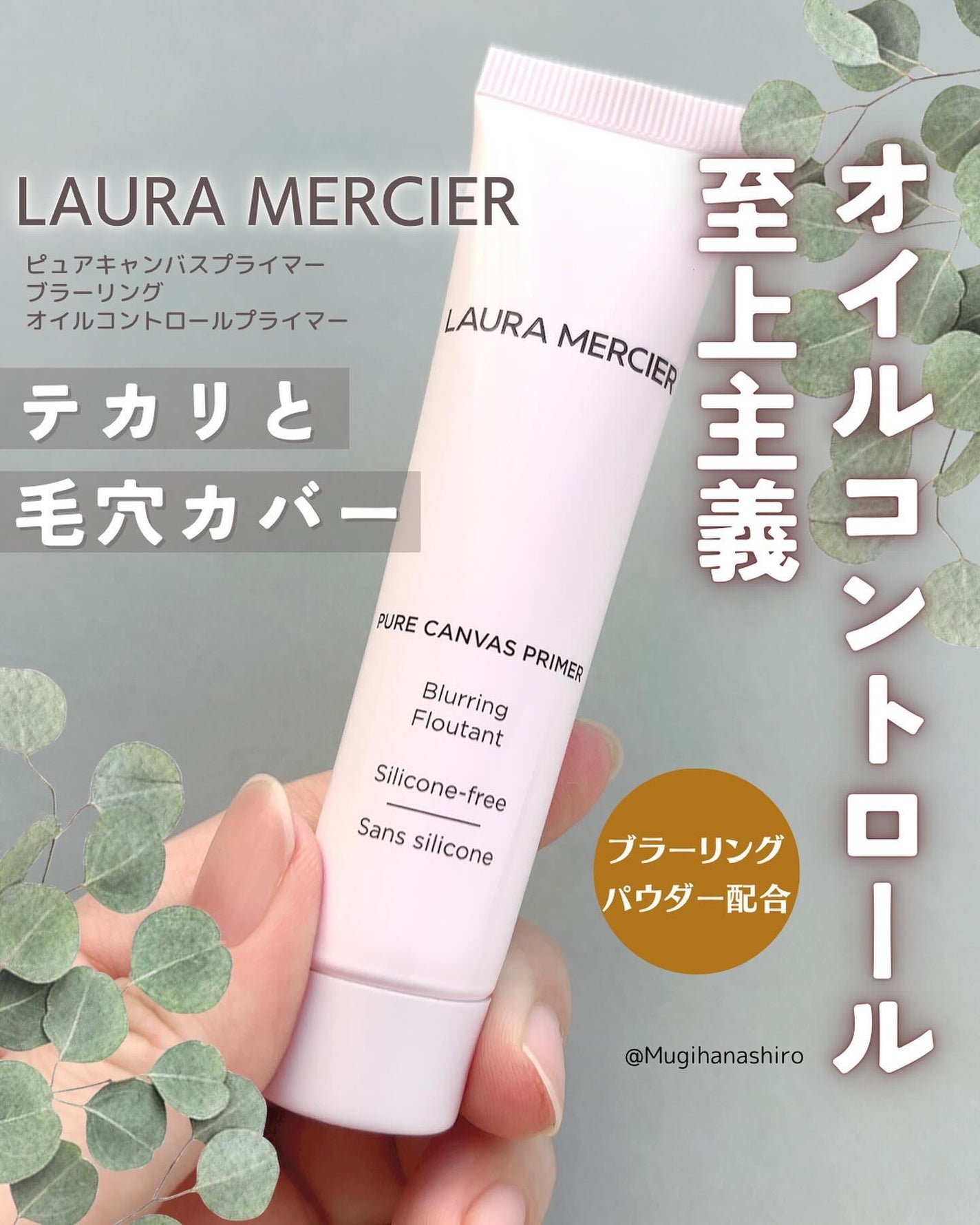 ピュア キャンバス プライマー ブラーリング/ローラ メルシエ/化粧下地を使ったクチコミ(1枚目)