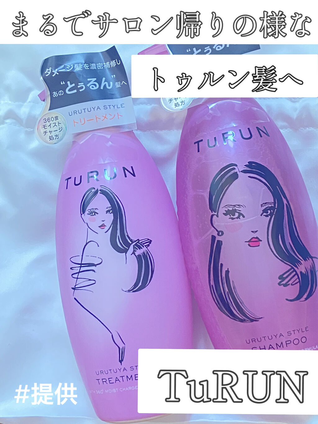 TuRUN ウルツヤスタイル シャンプー／トリートメント/STYLEE/市販シャンプーを使ったクチコミ（1枚目）