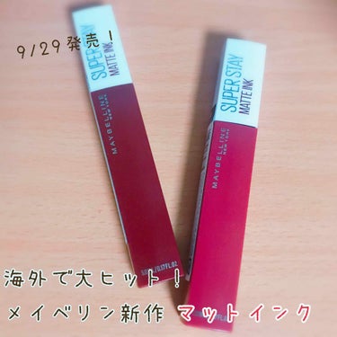 メイベリン マットインク
50番 / 80番

海外で大ヒットし話題になっていたリップ👏
出た当初は売り切れ続出だったとか…
見たまま発色で最長１６時間キープしてくれる商品です！

テスターを試したとこ