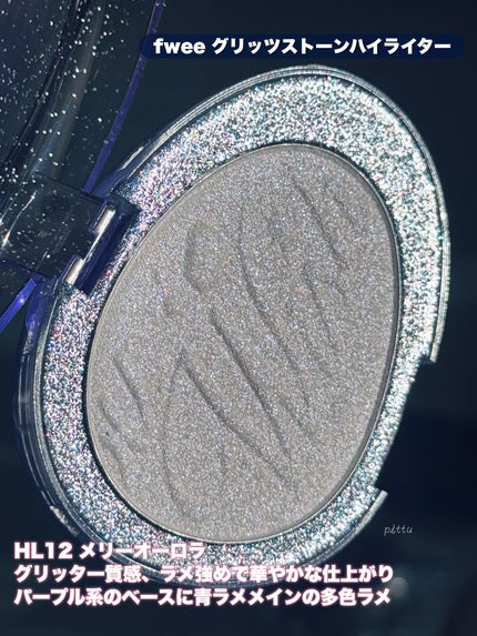 フィー グリッツストーンハイライター/fwee/パウダーハイライトを使ったクチコミ(5枚目)