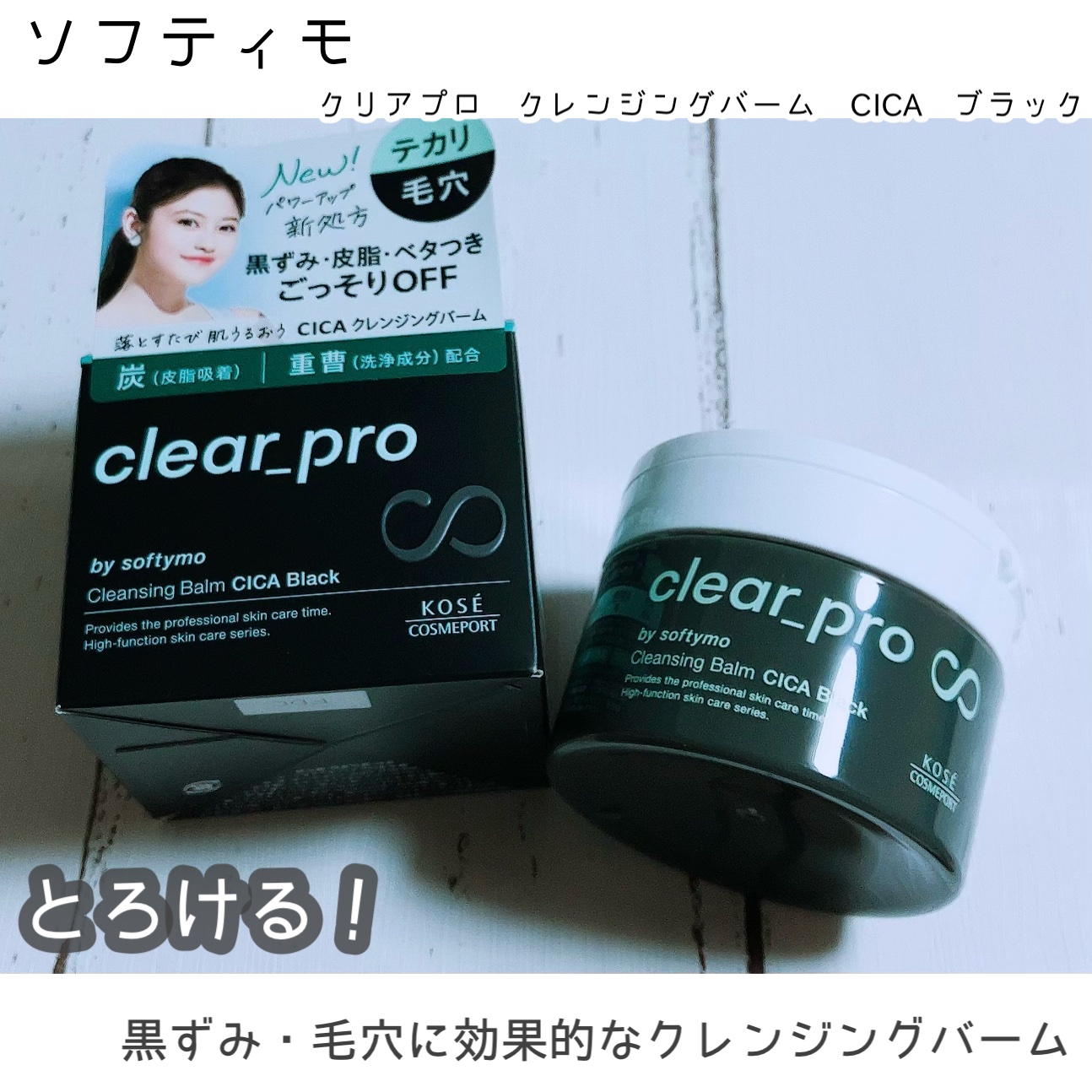 ソフティモ クリアプロ クレンジングバーム CICA ブラック/ソフティモ/クレンジングバームを使ったクチコミ（1枚目）