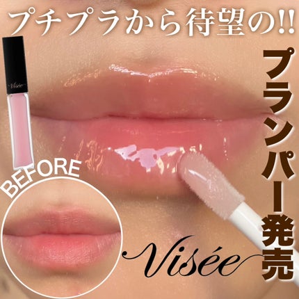 エッセンス リッププランパー/Visée/リッププランパーを使ったクチコミ(1枚目)