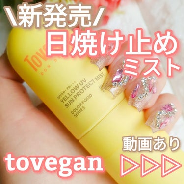 カラーフードシリーズ イエローUVサンプロテクトミスト SPF50+ PA+++/Tovegan/日焼け止め・UVケアを使ったクチコミ（1枚目）