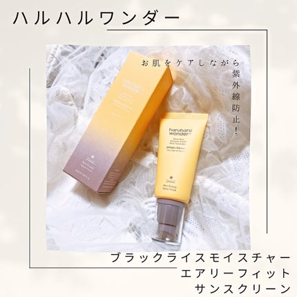 ブラックライスモイスチャーエアリーフィットデイリーサンスクリーン/haruharu wonder/日焼け止めクリームを使ったクチコミ(1枚目)