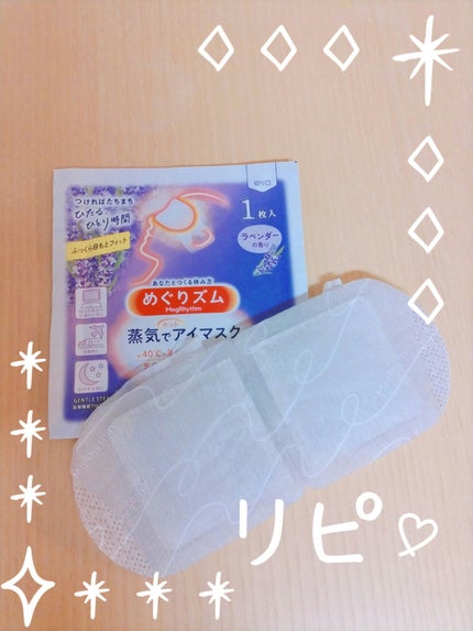 めぐりズム 蒸気でホットアイマスク ラベンダーの香り/めぐりズム/ホットアイマスクを使ったクチコミ(1枚目)
