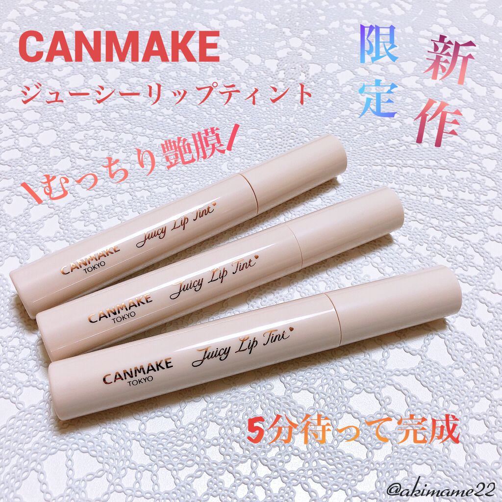 ジューシーリップティント/キャンメイク/口紅を使ったクチコミ(1枚目)