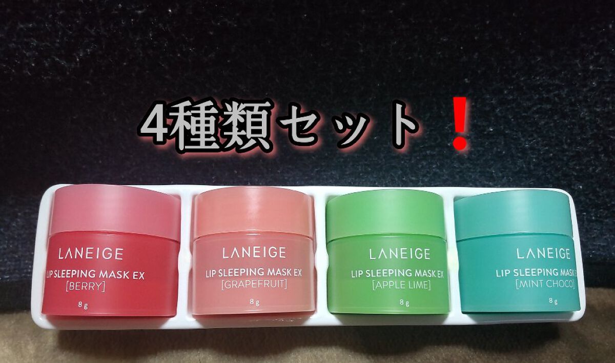 リップスリーピングマスク/LANEIGE/リップバームを使ったクチコミ（2枚目）