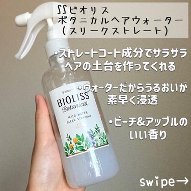 SSビオリス ボタニカル ヘアウォーター (スリークストレート) 250ml/SSビオリス/ヘアスプレー・ヘアミストを使ったクチコミ（2枚目）