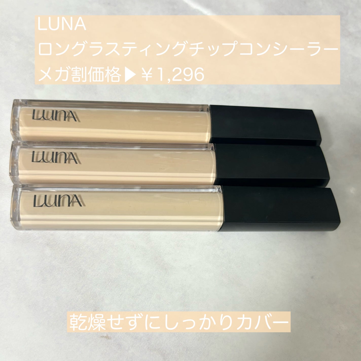 ロングラスティングチップコンシーラー/LUNA/リキッドコンシーラーを使ったクチコミ(4枚目)