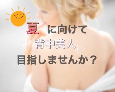 💠 夏に向けて背中美人に… 💠


こんにちは、芹澤です！

唐突ですが、芹澤は
『背中ニキビ』の悩みを抱えています😭😭

背中にブツブツがあるせいで、
ビキニとか着れないし、背中が開いてる服も着れませ