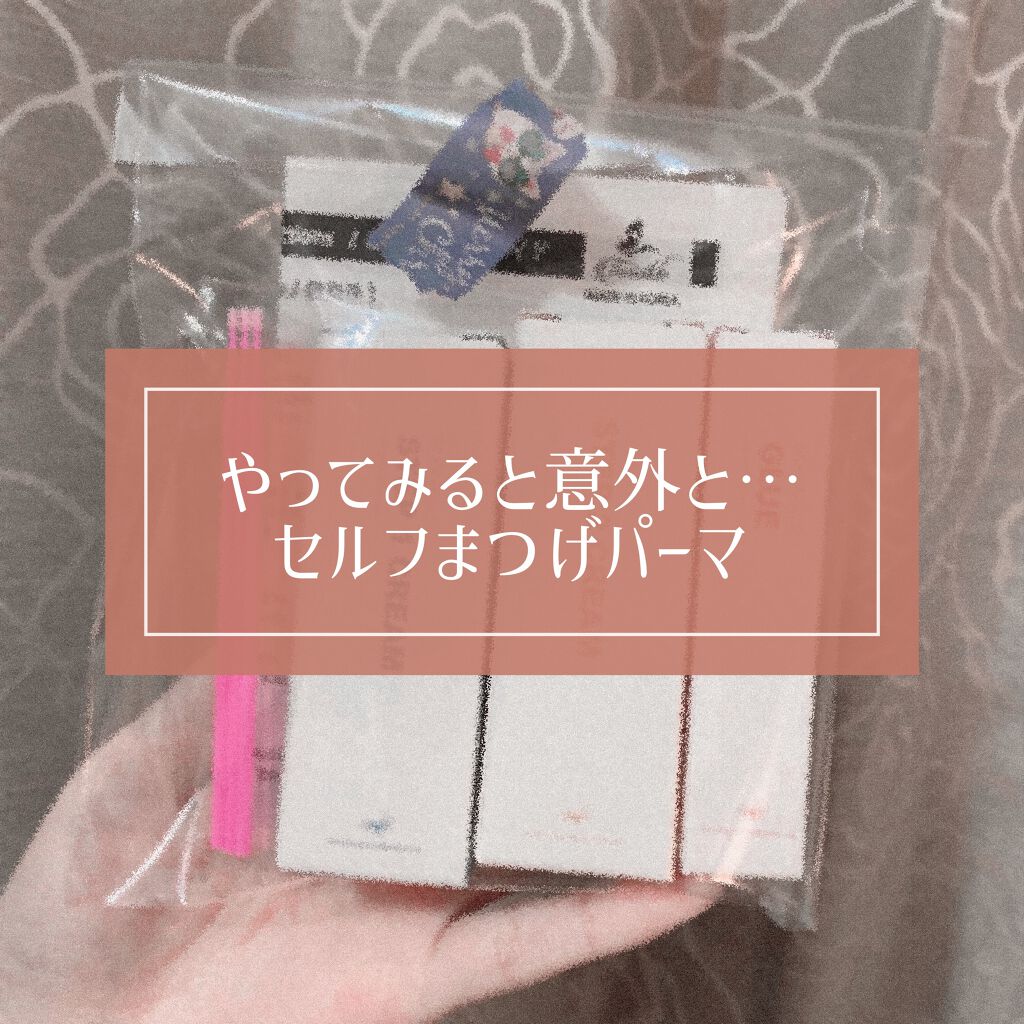 EYE2IN 低刺激 セルフプロ用 まつげパーマ 3種 セット/Qoo10/その他キットセットを使ったクチコミ(1枚目)