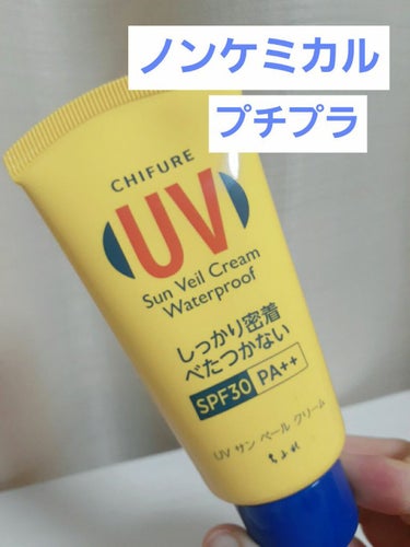 ちふれ UV サン ベール クリーム（WP）のクチコミ「どうも初投稿です！(^o^)
価格:605円(税込)
<良い点>
○プチプラ
○紫外線吸収剤無.....」（1枚目）