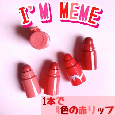 i’m meme アイムマルチリップ クレヨンマットのクチコミ「

1本で4つの赤色を楽しめる夢のようなリップ💄


#アイムミミ
#アイムマルチリップクレヨ.....」（1枚目）