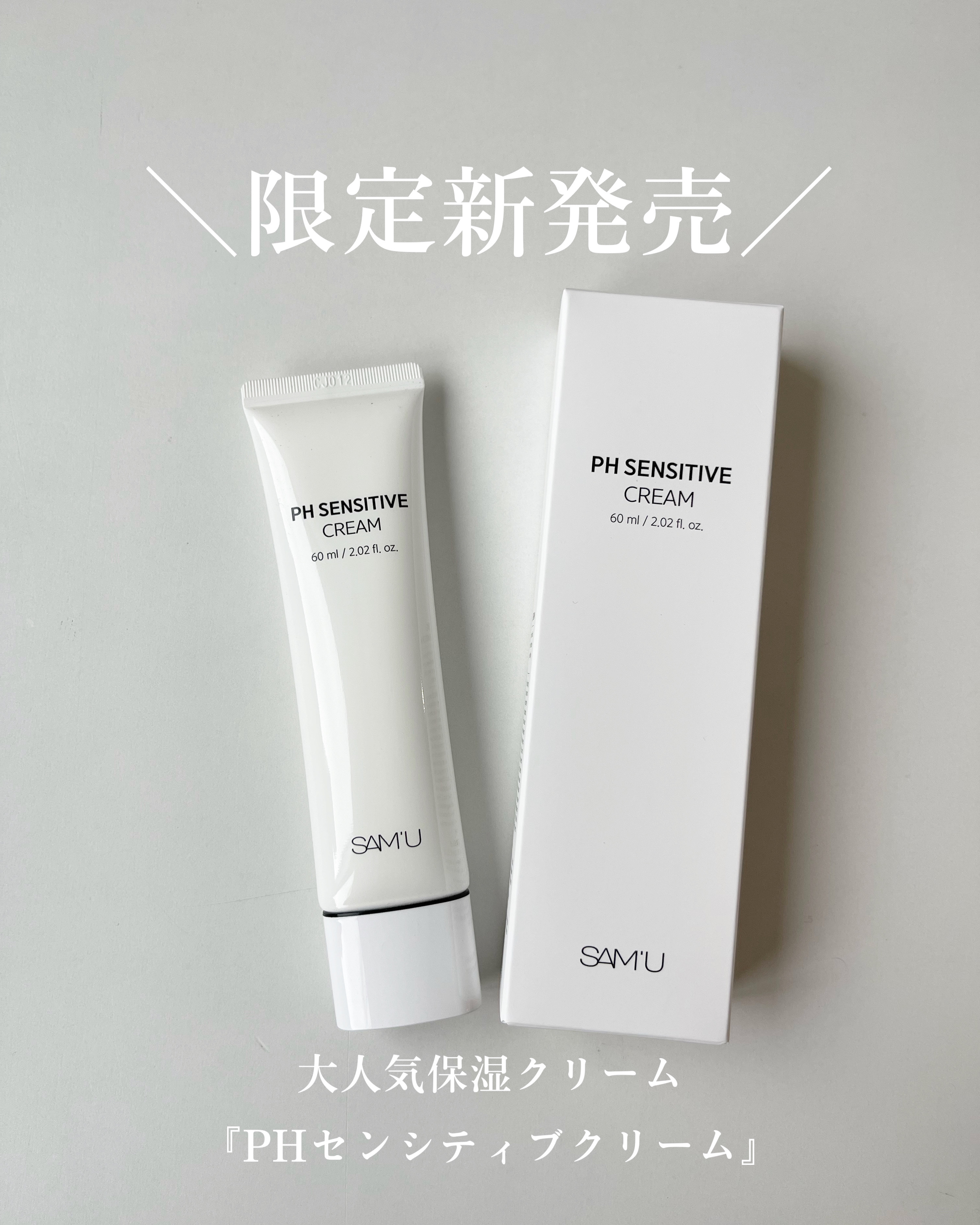 サミュ PHセンシティブクリーム/SAM'U/フェイスクリームを使ったクチコミ（1枚目）