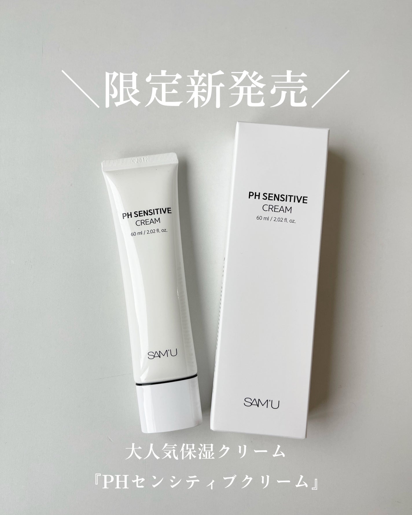 サミュ PHセンシティブクリーム/SAM'U/フェイスクリームを使ったクチコミ(1枚目)