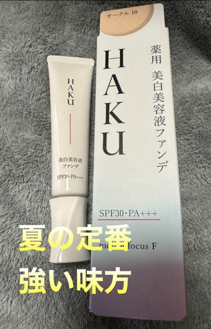 薬用 美白美容液ファンデ/HAKU/クリーム・エマルジョンファンデーションを使ったクチコミ(1枚目)