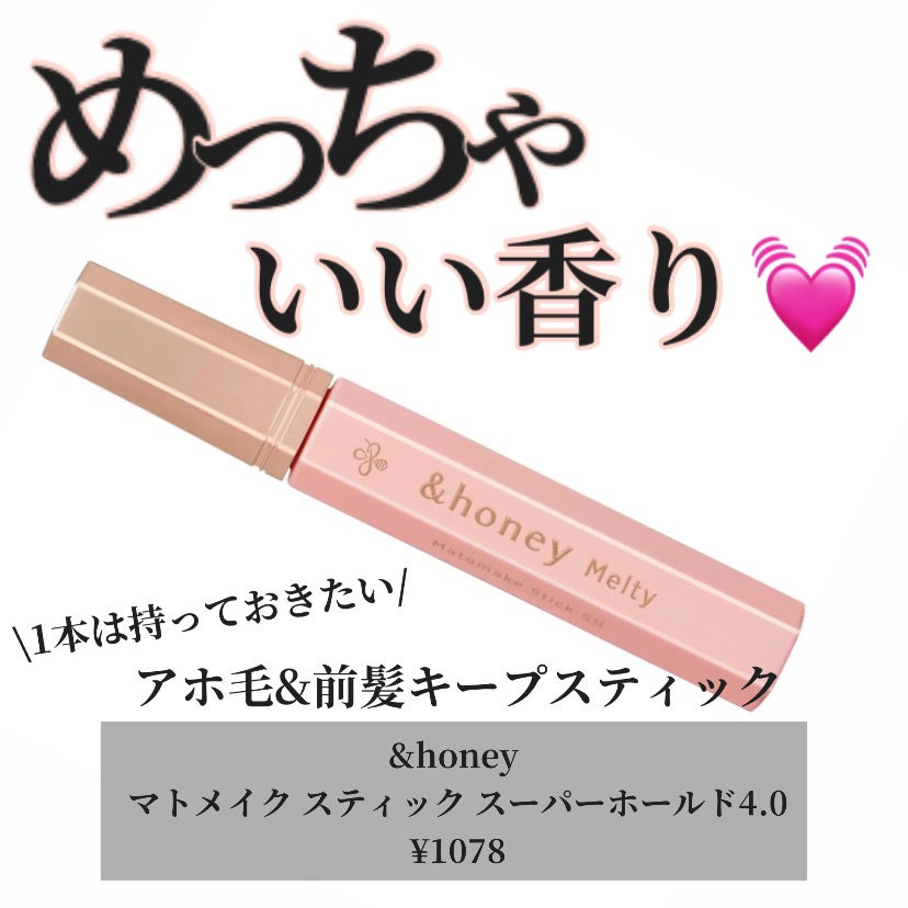アンドハニー メルティ マトメイクスティック スーパーホールド 4.0/&honey/ヘアジェルを使ったクチコミ(1枚目)