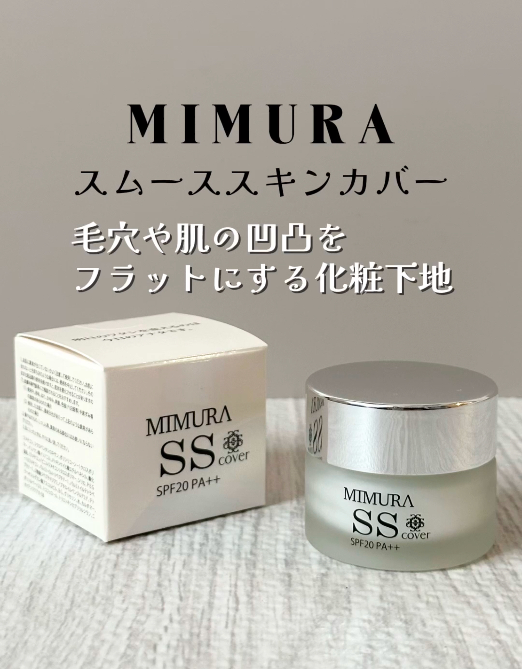 ミムラ スムーススキンカバー/MIMURA/化粧下地を使ったクチコミ（1枚目）