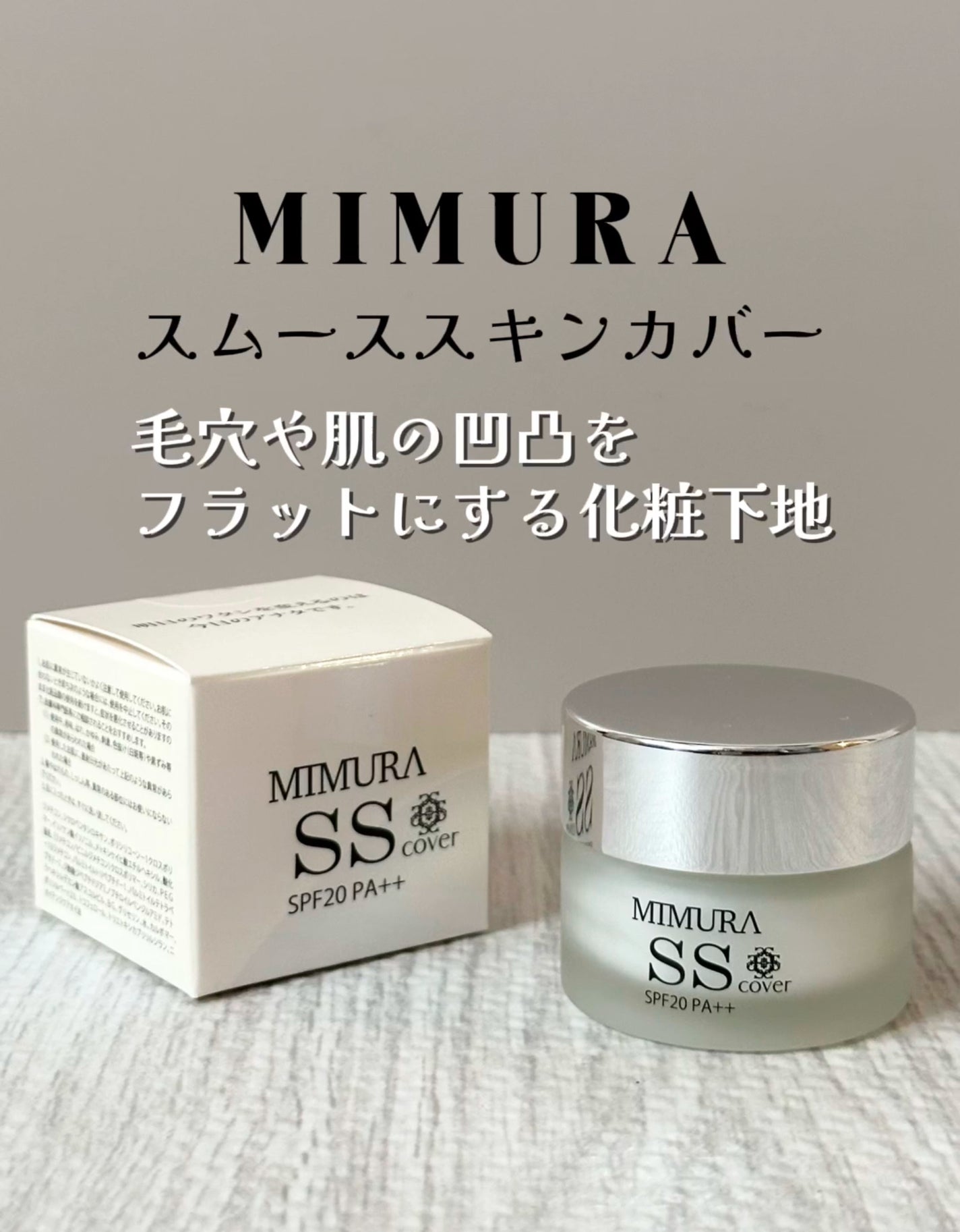 ミムラ スムーススキンカバー/MIMURA/化粧下地を使ったクチコミ(1枚目)