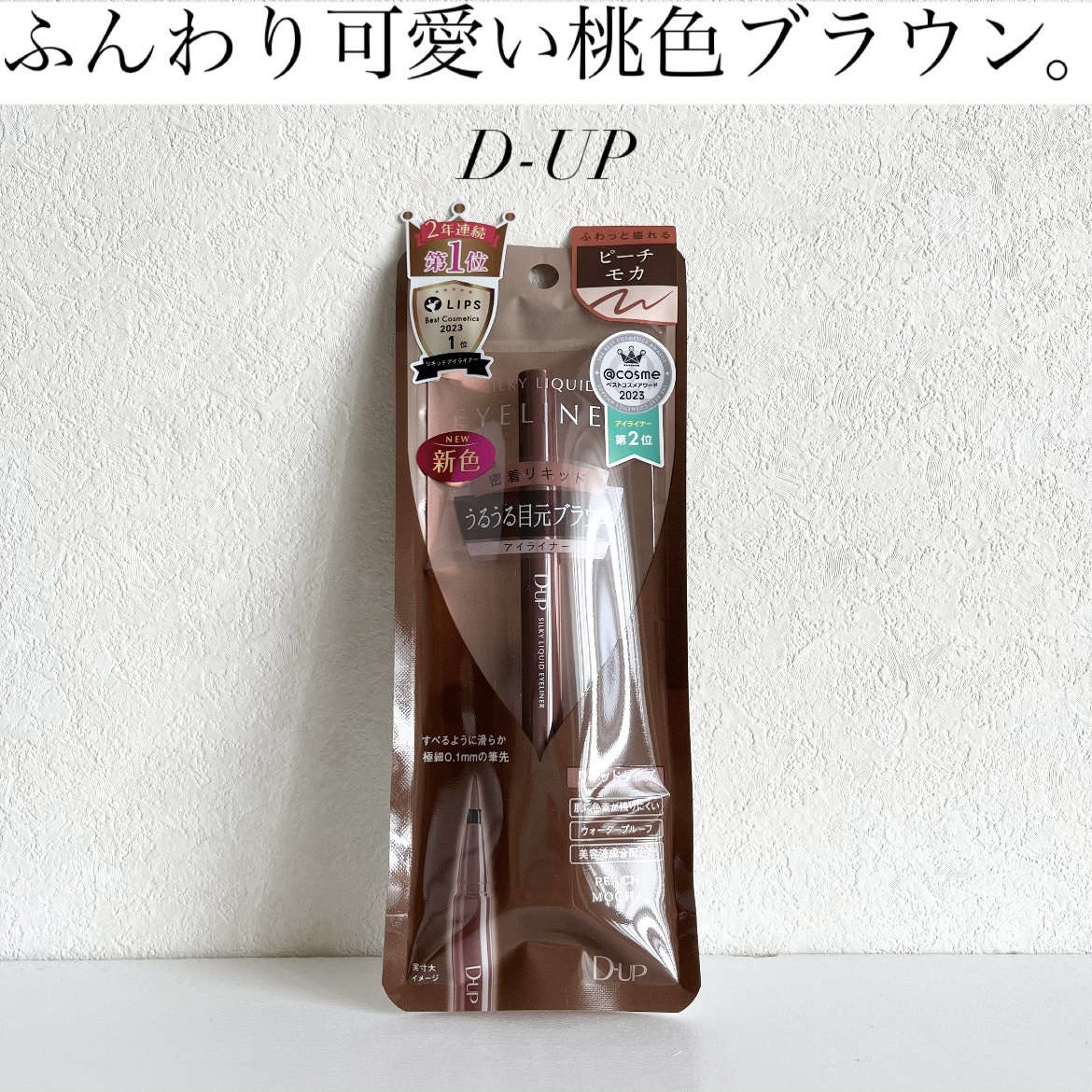 シルキーリキッドアイライナーWP/D-UP/リキッドアイライナーを使ったクチコミ（1枚目）