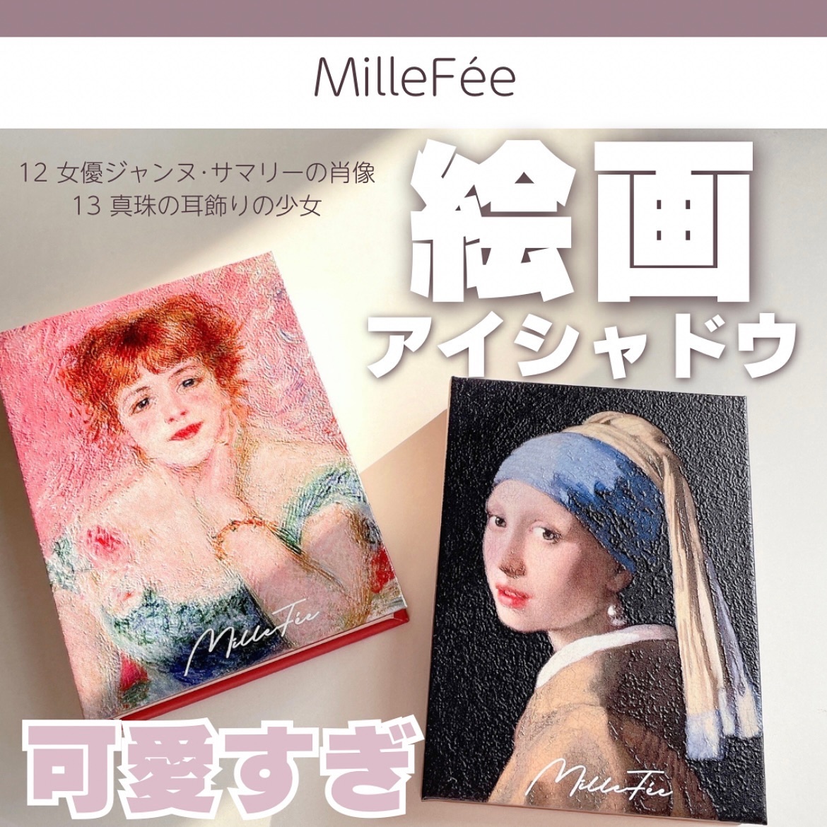 絵画アイシャドウパレット/MilleFée/アイシャドウパレットを使ったクチコミ（1枚目）