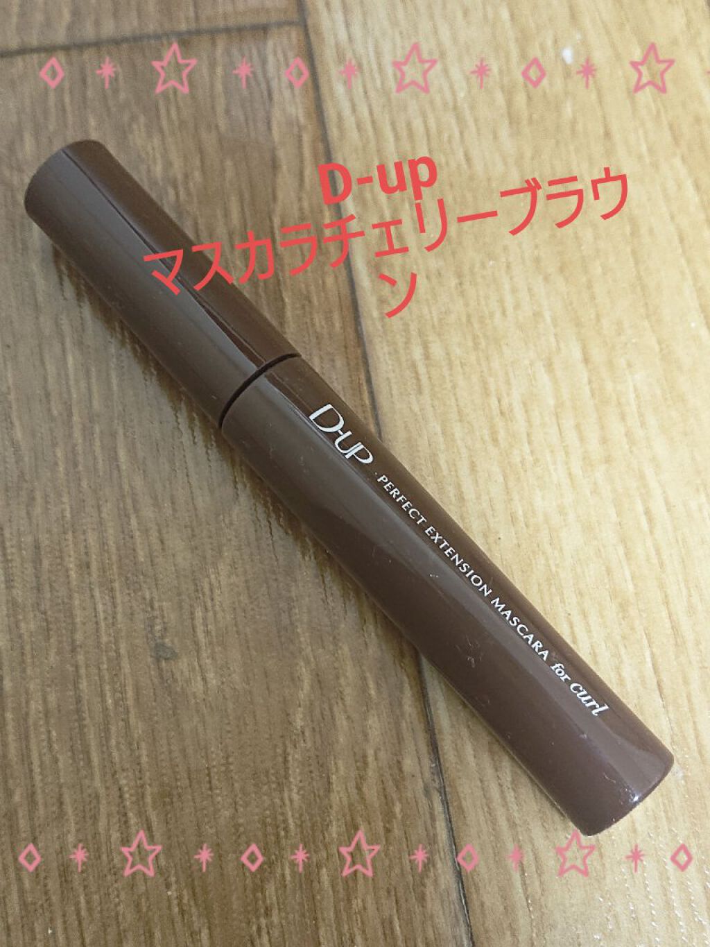 パーフェクトエクステンション マスカラ for カール/D-UP/マスカラを使ったクチコミ（1枚目）