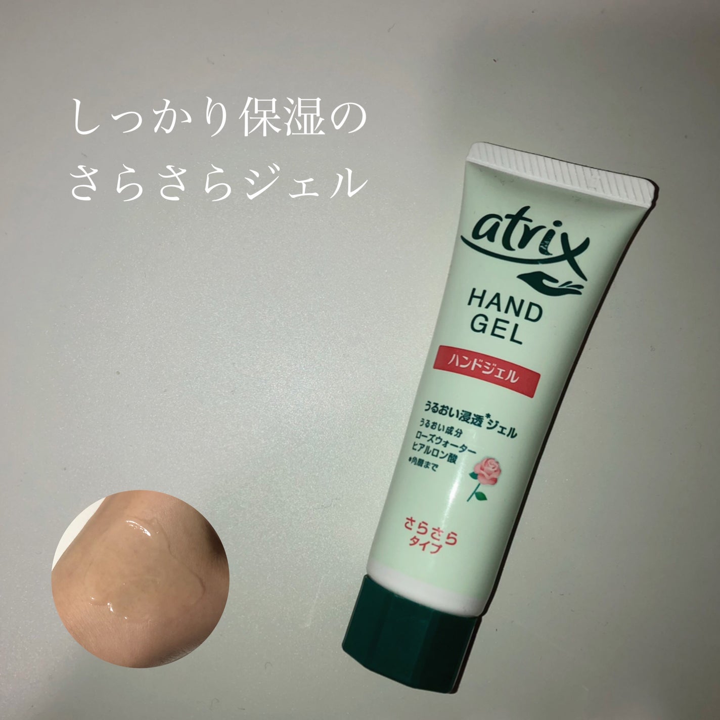 アトリックス ハンドジェル/アトリックス/ハンドジェルを使ったクチコミ(1枚目)