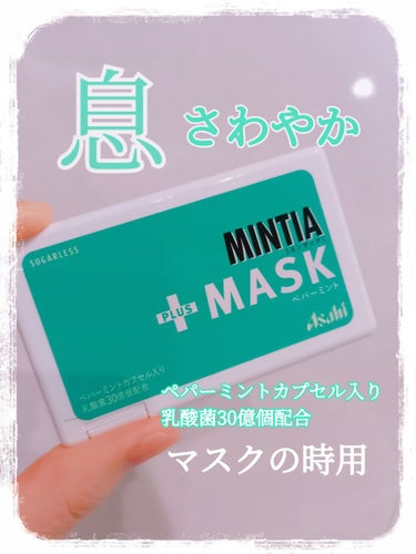 ミンティア+MASK/アサヒフードアンドヘルスケア/食品を使ったクチコミ（1枚目）