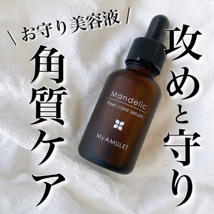 ピールケアセラム/My AMULET/美容液を使ったクチコミ(1枚目)