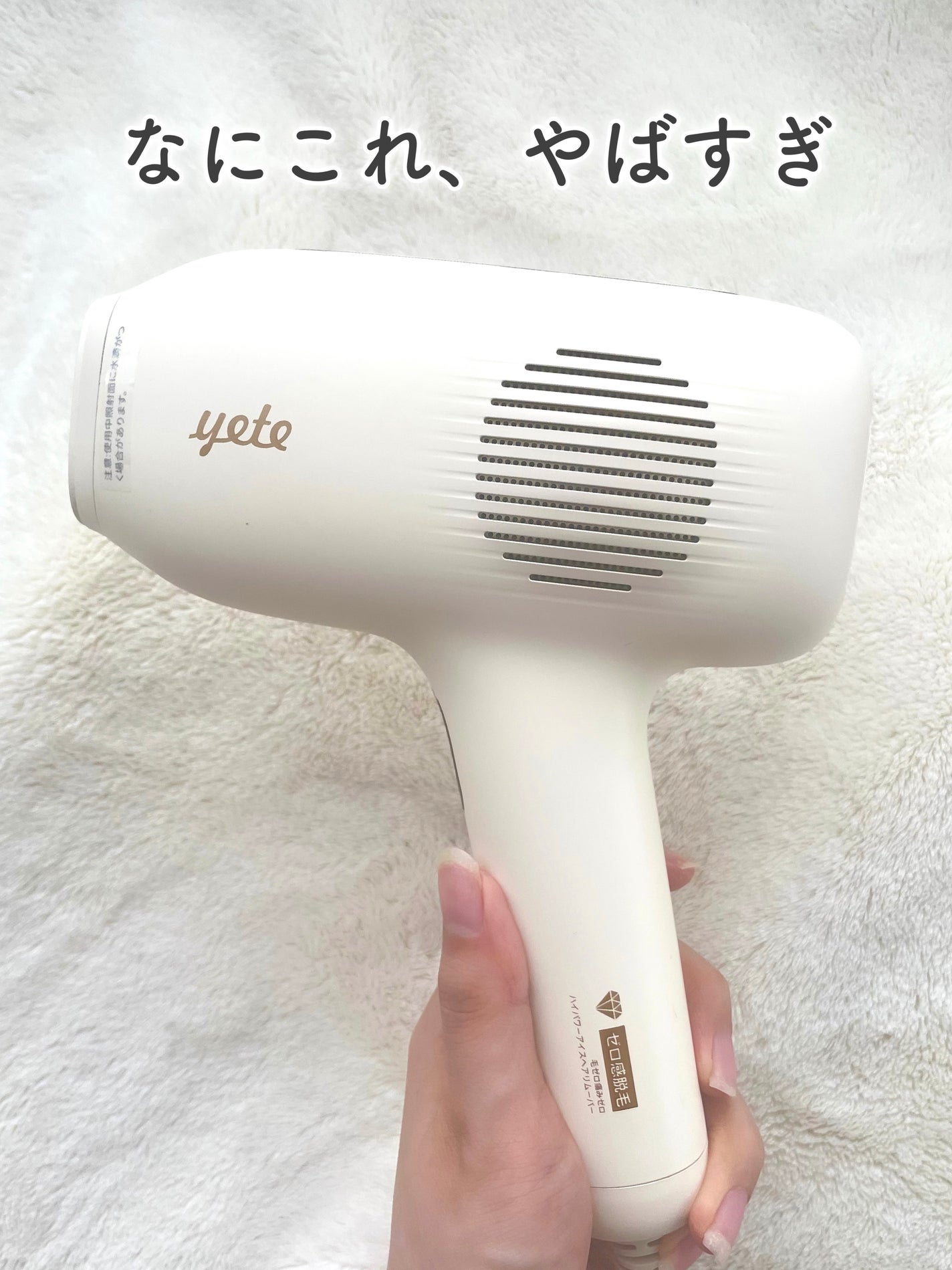 サファイアIPL脱毛器 /yete/家庭用脱毛器を使ったクチコミ(1枚目)