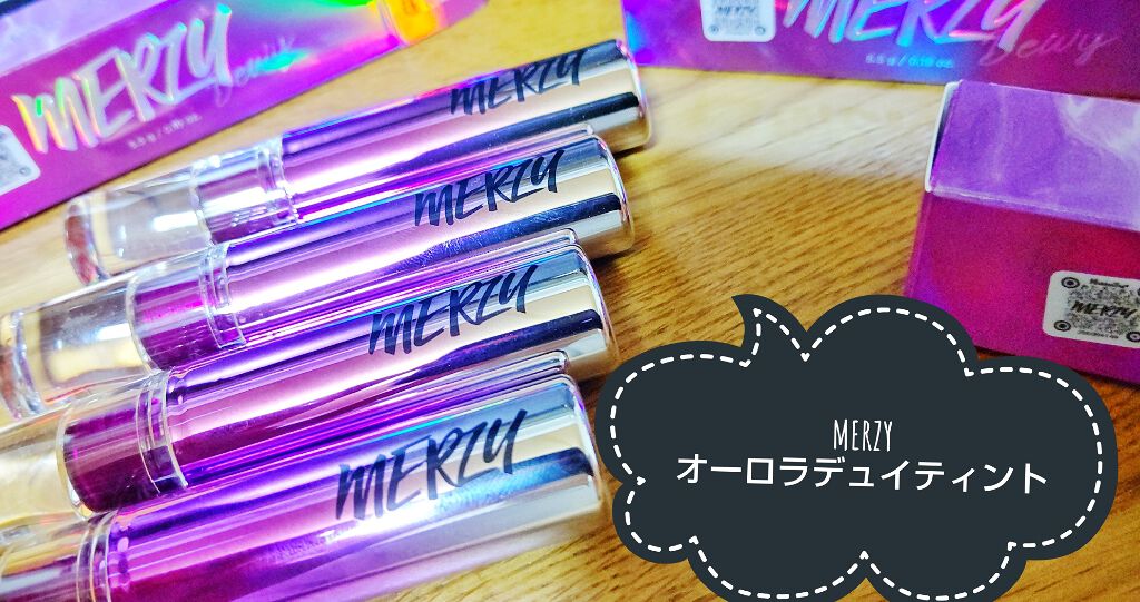 オーロラ デュイ ティント/MERZY/リップティントを使ったクチコミ(1枚目)
