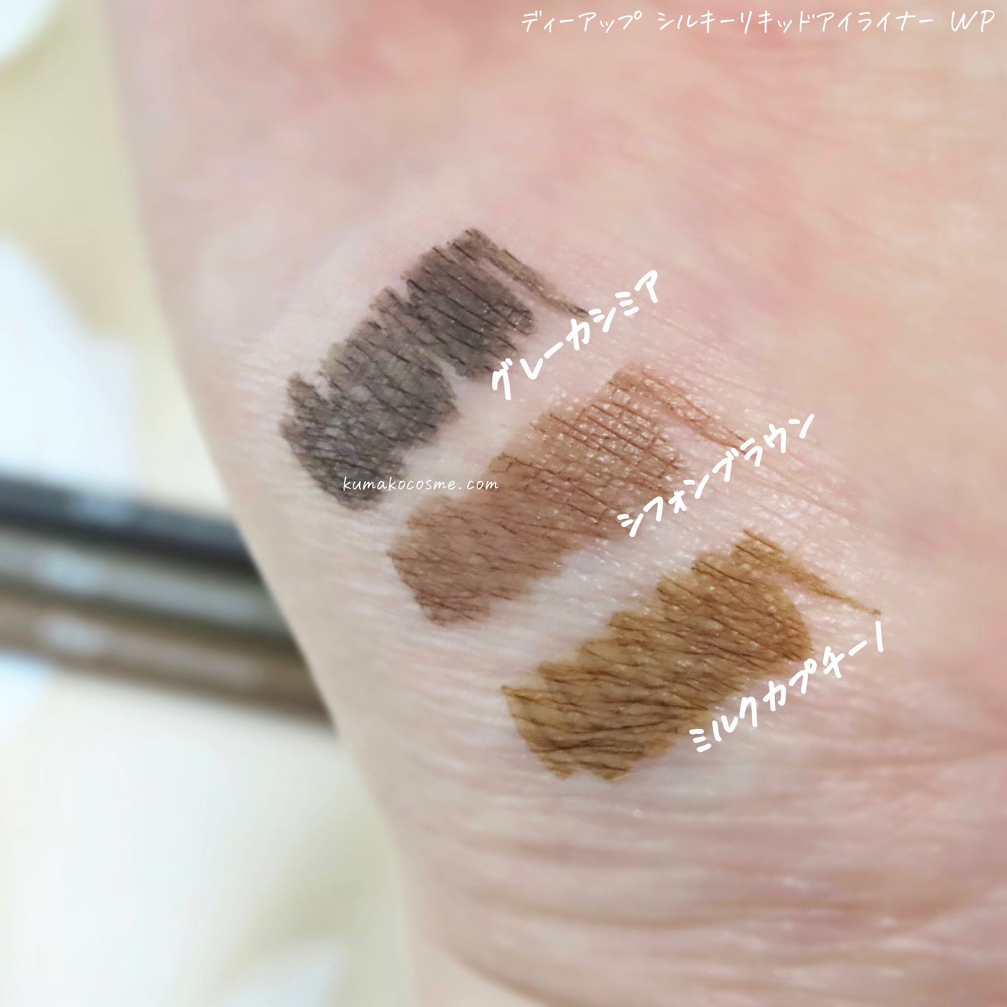 シルキーリキッドアイライナーWP/D-UP/リキッドアイライナーを使ったクチコミ(5枚目)
