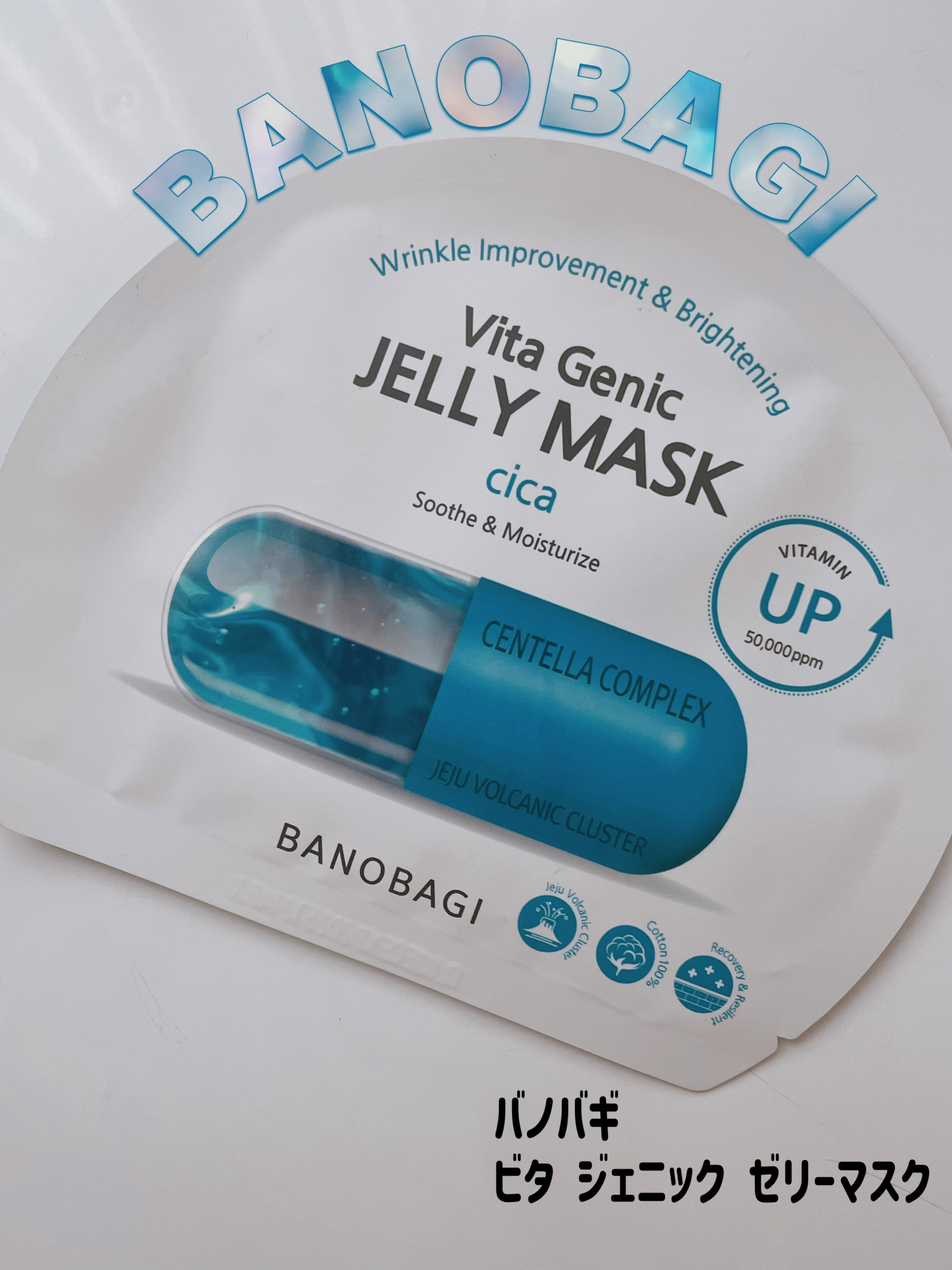 ビタ ジェニックゼリーマスク/BANOBAGI/シートマスク・パックを使ったクチコミ（1枚目）