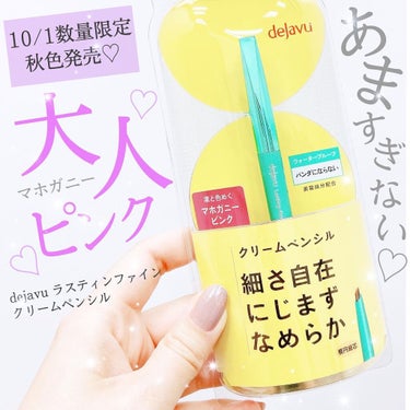 🌸dejavu ラスティンファインE
クリームペンシル104 マホガニーピンク 1320円

10月発売のdejavuのアイライナーの秋色な
マホガニーピンクをお試しさせていただきました💌

これほどま