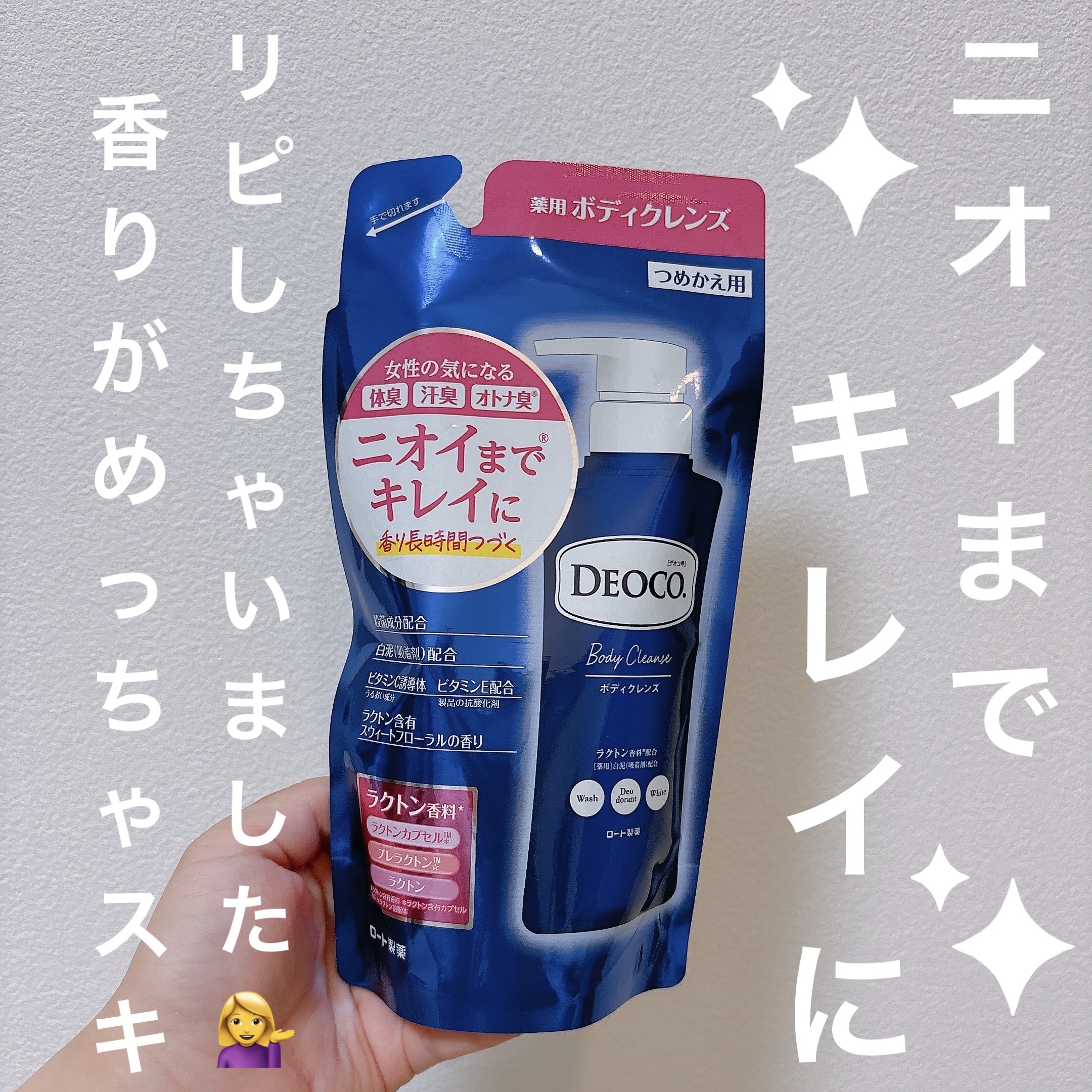 デオコ 薬用ボディクレンズ 250ml(つめかえ用)/DEOCO(デオコ)/ボディソープを使ったクチコミ（1枚目）