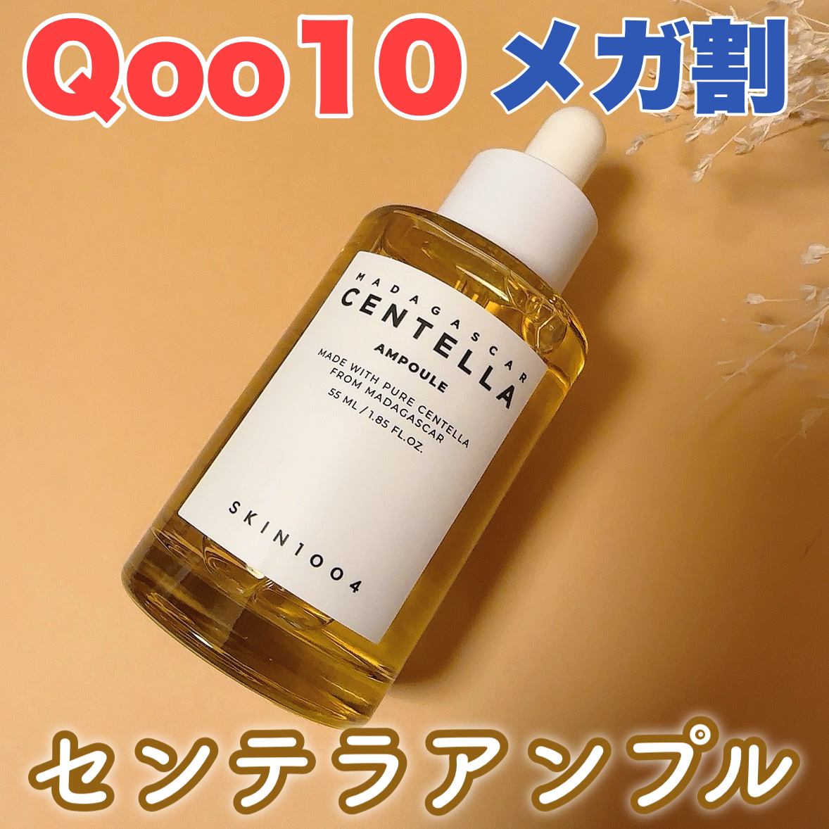 センテラ アンプル/SKIN1004/美容液を使ったクチコミ（1枚目）