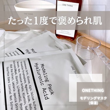 モデリングパック ヒアルロン酸 /ONE THING/洗い流すパック・マスクを使ったクチコミ（1枚目）