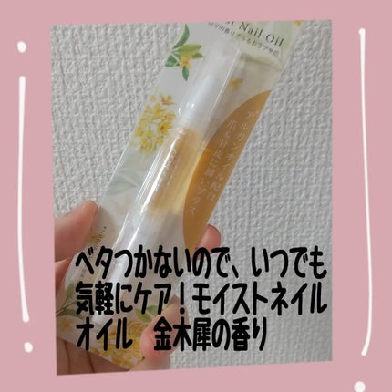 Mimits モイストネイルオイル/ビー・エヌ/ネイルオイル・トリートメントを使ったクチコミ(1枚目)